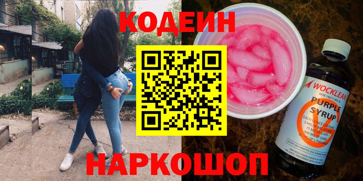 Кодеин напиток Lean (лин)  Вход с VPN  Codein Purple Drank  Арсеньев 